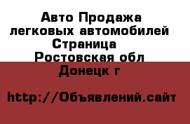 Авто Продажа легковых автомобилей - Страница 2 . Ростовская обл.,Донецк г.